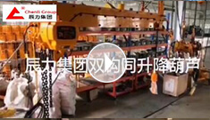 辰力集團雙鉤同升降電動葫蘆調試完成，準備發(fā)貨