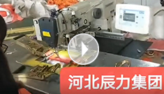 拴緊器全自動電腦縫紉，縫紉針腳均勻，拉力穩(wěn)定，工作效率高