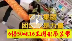 6倍50噸16米圓形吊裝帶，辰力吊裝帶車間員工眾志成城