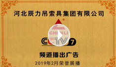 辰力牌吊索具系列于2019年2月在***電視臺第七套欄目播出，有效期2021年2月