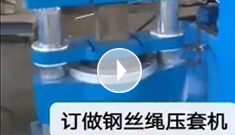 辰力集團(tuán)專業(yè)定制鋼絲繩壓套機(jī)，可壓制5-65MM的鋼絲繩